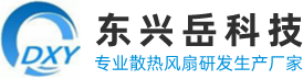 東興岳國(guó)產(chǎn)散熱風(fēng)扇有什么優(yōu)勢(shì)？