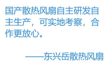 為何更多的廠家選擇國(guó)產(chǎn)散熱風(fēng)扇？