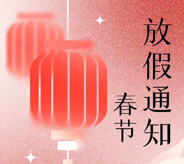 東興岳散熱風扇廠家2023年春節(jié)放假通知！