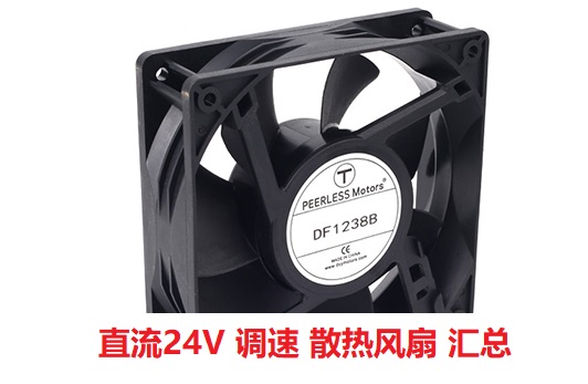 直流24v調(diào)速散熱風(fēng)扇匯總