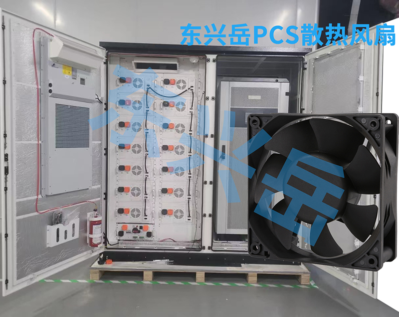 儲能PCS（變流器）需要用到東興岳哪些風扇型號？