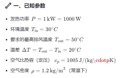 機柜風(fēng)扇風(fēng)量計算